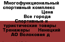 Многофункциональный спортивный комплекс Body Sculpture BMG-4700 › Цена ­ 31 990 - Все города Спортивные и туристические товары » Тренажеры   . Ненецкий АО,Волоковая д.